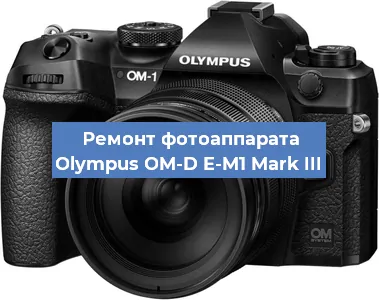 Замена разъема зарядки на фотоаппарате Olympus OM-D E-M1 Mark III в Воронеже